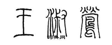 陈墨王淑莺篆书个性签名怎么写