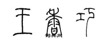 陈墨王香巧篆书个性签名怎么写