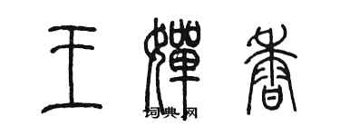 陈墨王婵香篆书个性签名怎么写