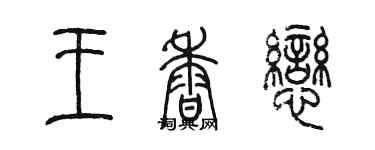 陈墨王香恋篆书个性签名怎么写