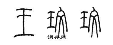 陈墨王玫玫篆书个性签名怎么写