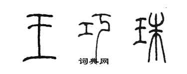 陈墨王巧珠篆书个性签名怎么写