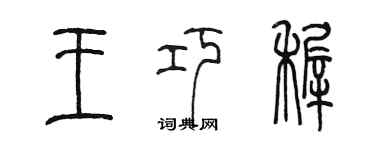 陈墨王巧稚篆书个性签名怎么写