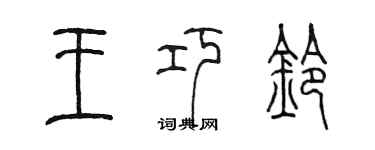 陈墨王巧铃篆书个性签名怎么写