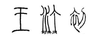 陈墨王汀初篆书个性签名怎么写
