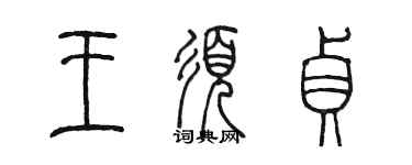 陈墨王须贞篆书个性签名怎么写
