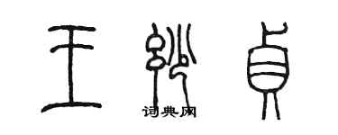 陈墨王妙贞篆书个性签名怎么写