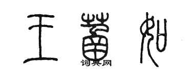 陈墨王菡如篆书个性签名怎么写