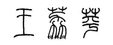 陈墨王荔苹篆书个性签名怎么写