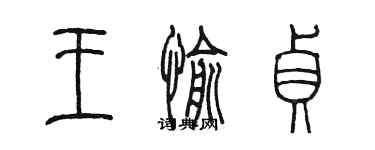 陈墨王愉贞篆书个性签名怎么写