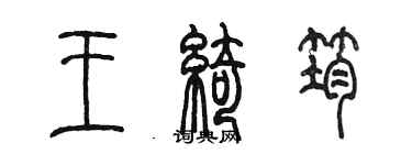 陈墨王绮筠篆书个性签名怎么写