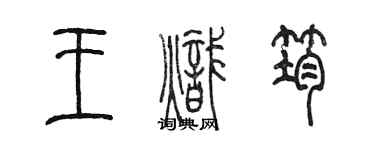 陈墨王炽筠篆书个性签名怎么写