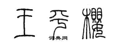 陈墨王平樱篆书个性签名怎么写