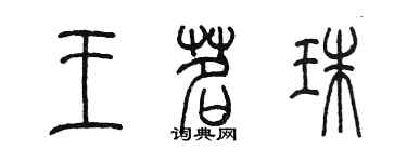 陈墨王茗珠篆书个性签名怎么写