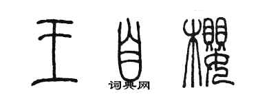 陈墨王自樱篆书个性签名怎么写