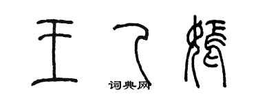 陈墨王乙嫣篆书个性签名怎么写