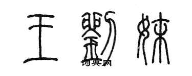 陈墨王刘妹篆书个性签名怎么写