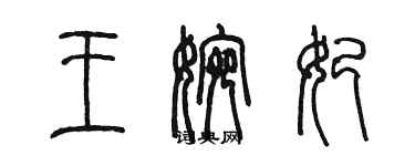 陈墨王婉妃篆书个性签名怎么写