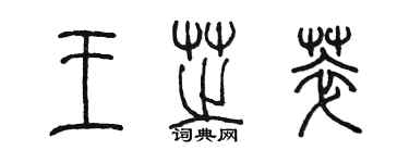 陈墨王芝萃篆书个性签名怎么写