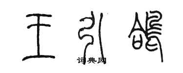 陈墨王引鸽篆书个性签名怎么写