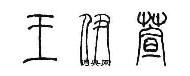 陈墨王伊萱篆书个性签名怎么写