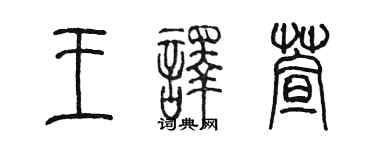 陈墨王译萱篆书个性签名怎么写