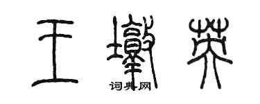陈墨王墩英篆书个性签名怎么写