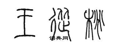 陈墨王从桃篆书个性签名怎么写