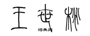 陈墨王世桃篆书个性签名怎么写