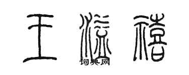 陈墨王溢禧篆书个性签名怎么写