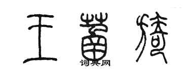 陈墨王菡旖篆书个性签名怎么写