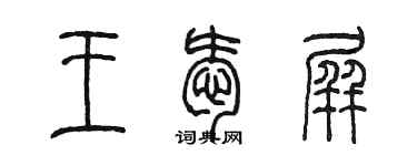 陈墨王爱屏篆书个性签名怎么写