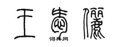 陈墨王爱俪篆书个性签名怎么写