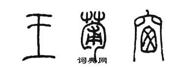 陈墨王葡窗篆书个性签名怎么写