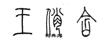 陈墨王俏含篆书个性签名怎么写