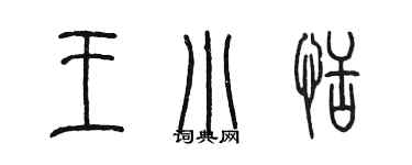 陈墨王小恬篆书个性签名怎么写
