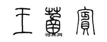 陈墨王菡槟篆书个性签名怎么写