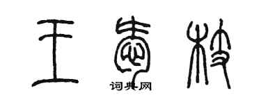 陈墨王爱枝篆书个性签名怎么写