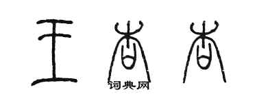 陈墨王杏杏篆书个性签名怎么写