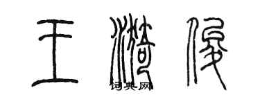 陈墨王漪俊篆书个性签名怎么写