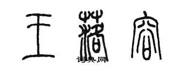 陈墨王落容篆书个性签名怎么写