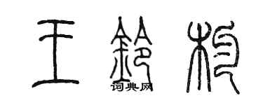 陈墨王铃杓篆书个性签名怎么写
