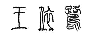 陈墨王依鹭篆书个性签名怎么写
