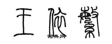 陈墨王依繁篆书个性签名怎么写