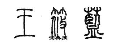 陈墨王筱蓝篆书个性签名怎么写