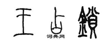 陈墨王占锁篆书个性签名怎么写