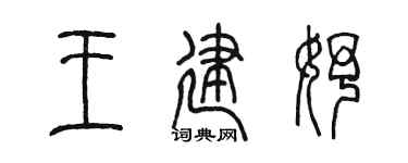 陈墨王建妤篆书个性签名怎么写
