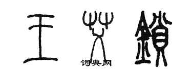 陈墨王艾锁篆书个性签名怎么写