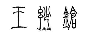 陈墨王妙锵篆书个性签名怎么写