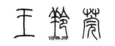 陈墨王羚莞篆书个性签名怎么写